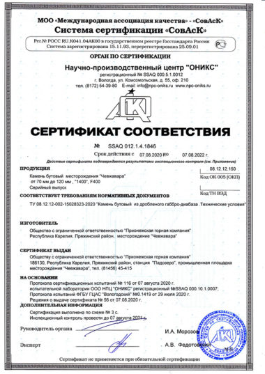 Сертификат соответствия на бутовый камень 70-120 мм