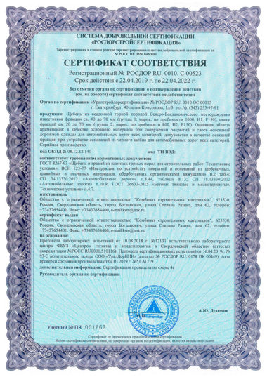 Сертификат соответствия на гравийный щебень